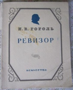 Rewizor, Nikołaj Gogol