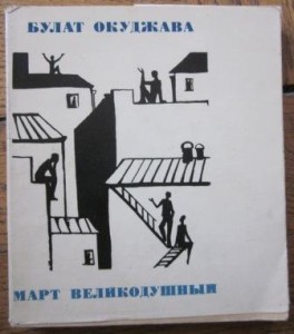 Mart wielikodusznyj (Marzec wielkoduszny), Bułat Okudżawa