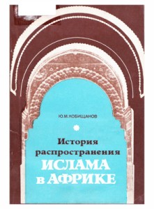 История распространения ислама в Африке, Ю. М. Кобищанов
