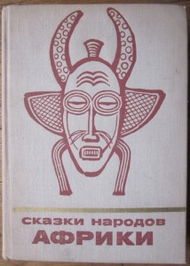 Сказки народов Африки