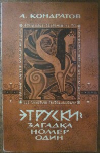 Этруски. Загадка номер один, А. Кондрадов