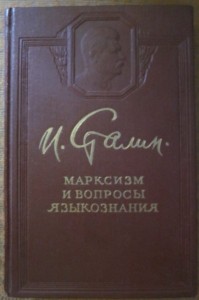 Марксизм и вопросы языкознания, Сталин