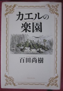 カエルの楽園 The paradise of frogs, Naoki Hyakuta