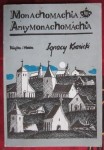 Monachomachia. Antymonachomachia, Ignacy Krasicki